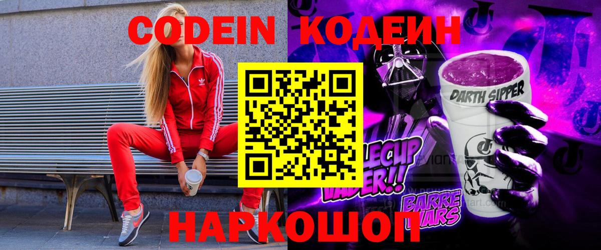 Кодеин напиток Lean (лин)  Вход с VPN  Гагарин  Кодеин Purple Drank 